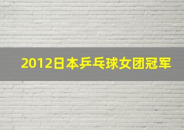 2012日本乒乓球女团冠军