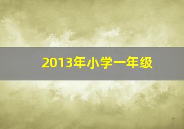 2013年小学一年级