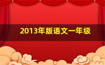 2013年版语文一年级