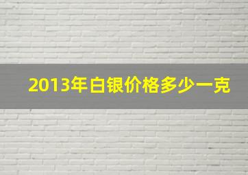 2013年白银价格多少一克