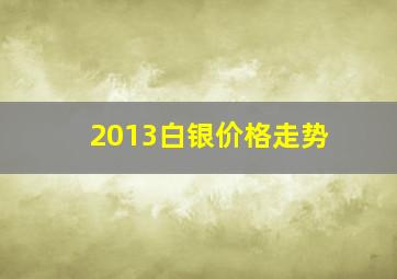 2013白银价格走势