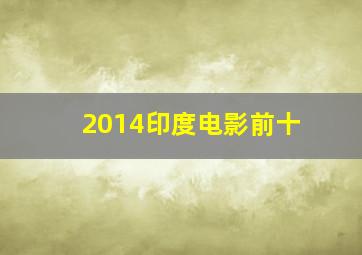 2014印度电影前十