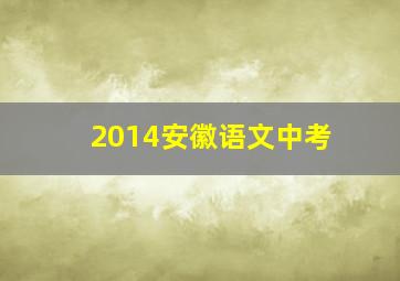 2014安徽语文中考