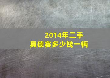 2014年二手奥德赛多少钱一辆