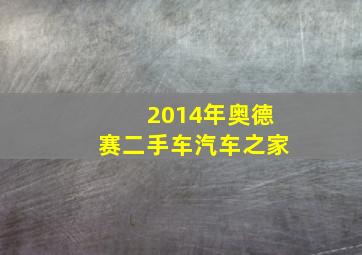 2014年奥德赛二手车汽车之家