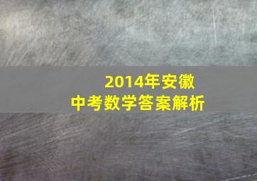 2014年安徽中考数学答案解析