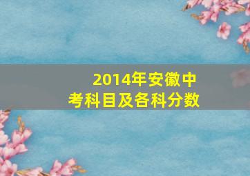 2014年安徽中考科目及各科分数