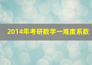 2014年考研数学一难度系数