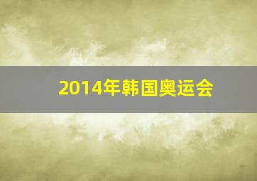 2014年韩国奥运会