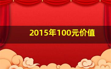 2015年100元价值