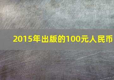 2015年出版的100元人民币