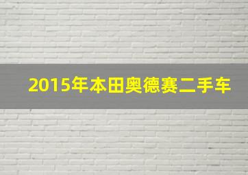 2015年本田奥德赛二手车