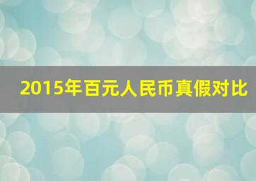 2015年百元人民币真假对比