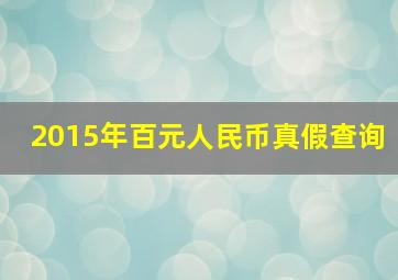 2015年百元人民币真假查询