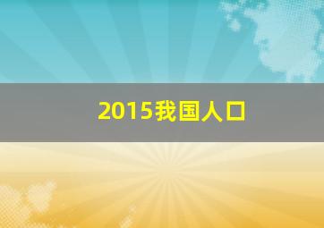 2015我国人口