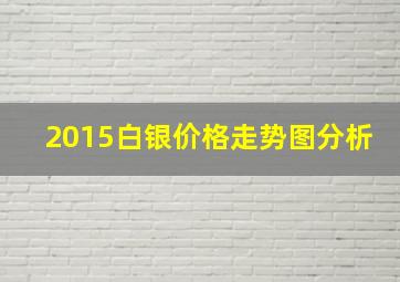 2015白银价格走势图分析