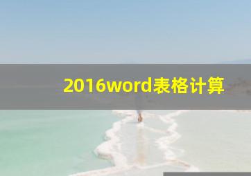 2016word表格计算