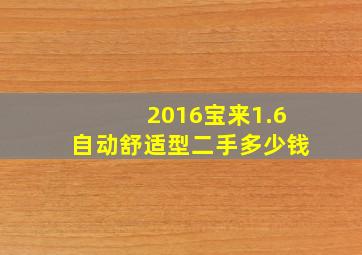 2016宝来1.6自动舒适型二手多少钱