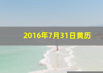 2016年7月31日黄历