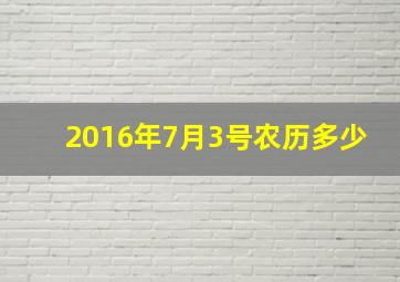 2016年7月3号农历多少