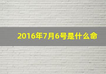 2016年7月6号是什么命