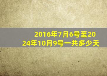 2016年7月6号至2024年10月9号一共多少天