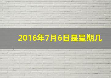 2016年7月6日是星期几