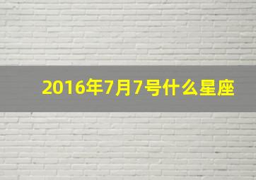 2016年7月7号什么星座