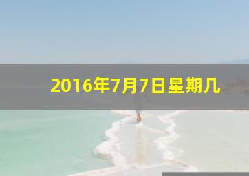 2016年7月7日星期几