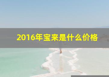 2016年宝来是什么价格