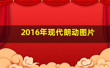 2016年现代朗动图片