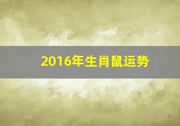 2016年生肖鼠运势