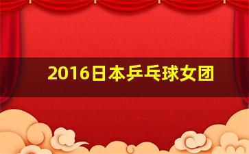 2016日本乒乓球女团