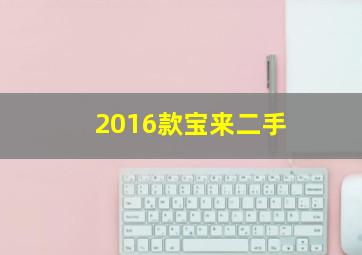 2016款宝来二手