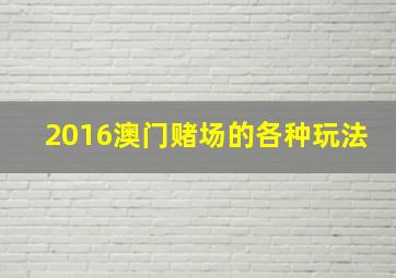 2016澳门赌场的各种玩法