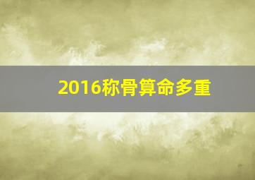 2016称骨算命多重