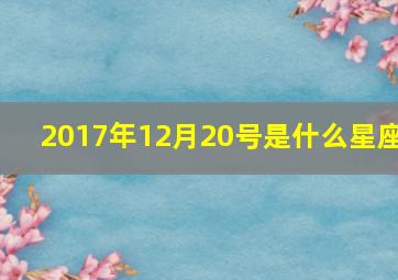 2017年12月20号是什么星座