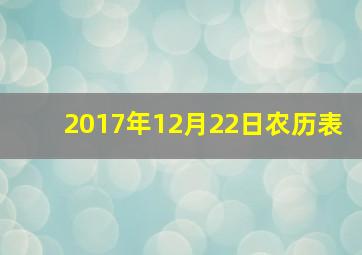 2017年12月22日农历表