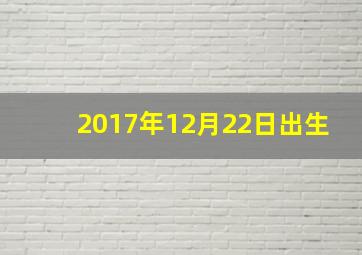 2017年12月22日出生