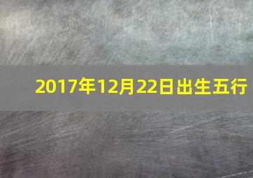 2017年12月22日出生五行