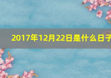 2017年12月22日是什么日子