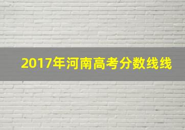 2017年河南高考分数线线