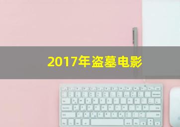 2017年盗墓电影