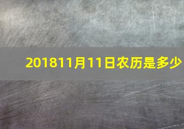 201811月11日农历是多少