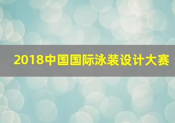 2018中国国际泳装设计大赛