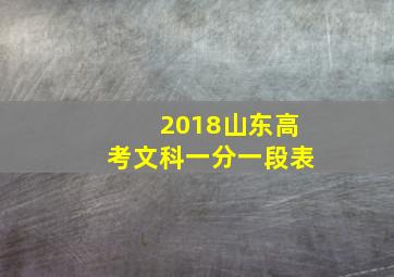 2018山东高考文科一分一段表