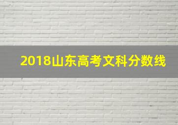 2018山东高考文科分数线