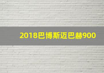 2018巴博斯迈巴赫900