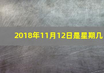 2018年11月12日是星期几