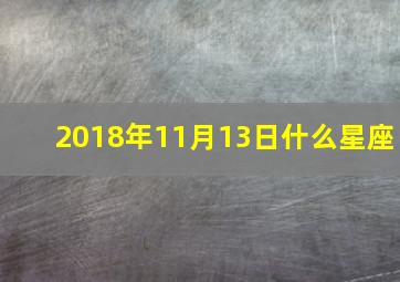 2018年11月13日什么星座